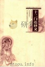 十二门论释义     PDF电子版封面    龙树菩萨原著；鸠摩罗什，刘常净，释义译 
