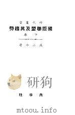 国际联盟及其趋势  下（1922 PDF版）