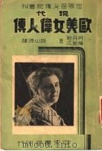 现代欧美女伟人传   1939  PDF电子版封面    阿丹斯，胡山源著；胡山源译 