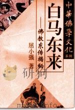 白马东来  佛教东传揭秘   1995  PDF电子版封面  7220027559  屈小强著 