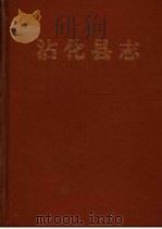 沾化县志   1995  PDF电子版封面  7533304829  山东省沾化县地方史志编纂委员会编 