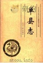 单县志 1996 PDF电子版封面 7209018425 惠正法等主编;山东省单县地方史志编纂委员会编