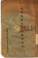 现行直接税法令解释汇编 1943 PDF电子版封面 焦超然编