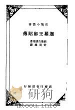 暹罗王郑昭传 1936 PDF电子版封面 Luang Wijit Watkan著;许云樵译