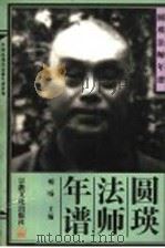圆瑛法师年谱 1996 PDF电子版封面 7801230426 明(yang)主编