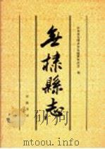 无棣县志 1994 PDF电子版封面 7533304373 山东省无棣县史志编纂委员会编