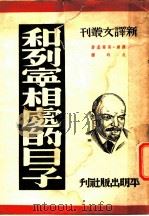 和列宁相处的日子 1949 PDF电子版封面 (苏)高尔基(M.Gorkii)撰;成时译