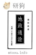地政通诠（1935 PDF版）