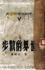 世界的散步 1942 PDF电子版封面 陆诒等著