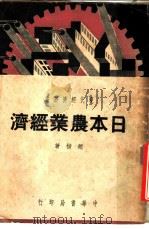 日本农业经济 1937 PDF电子版封面 赵楷著