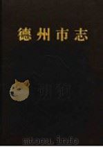德州市志   1997  PDF电子版封面  7533306198  山东省德州市德城区地方史志编纂委员会编 