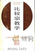 比较宗教学 PDF电子版封面