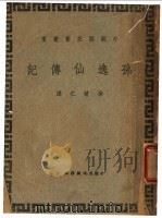 孙逸仙传记 1946 PDF电子版封面 徐植仁译