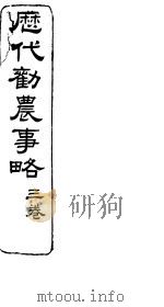 历代劝农事略 第3卷 PDF电子版封面