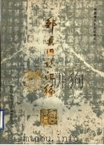 邹县旧志汇编 1986 PDF电子版封面 山东邹县地方史志编纂委员会办公室编