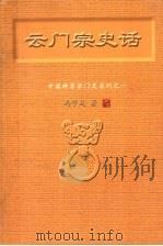 云门宗史话 PDF电子版封面 冯学成著