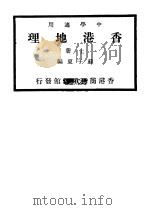 香港地理 上 1930 PDF电子版封面 苏子夏编