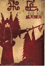 岳飞 第6版 1949 PDF电子版封面 章衣萍编