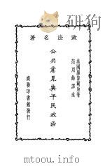 公共意见与平民政治 第2版 1930 PDF电子版封面 (美)罗伟尔