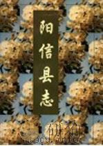 阳信县志   1995  PDF电子版封面  7533304977  山东省阳信县地方史志编纂委员会编 