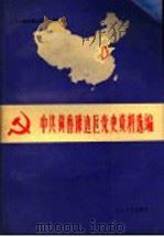 中共冀鲁豫边区党史资料选编 第3辑 专题部分 1990 PDF电子版封面 7560703585 中共冀鲁豫边区党史工作组办公室编