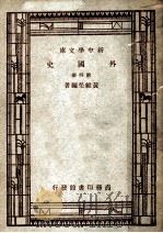 外国史  第4册     PDF电子版封面    典维荣著 
