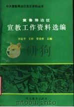 冀鲁豫边区宣教工作资料选编 1991 PDF电子版封面 7543411172 管春林主编