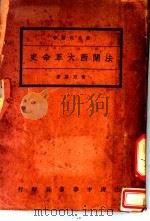 法兰西大革命史  全1册（1931 PDF版）