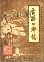 古路口乡志 1989 PDF电子版封面 古路口乡志编纂办公室编;郑文阁主编
