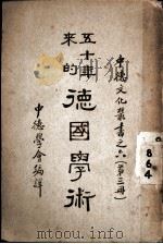 五十年来的德国学术  第3册   1938  PDF电子版封面    中德学会编译 