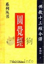 圆觉经   1998  PDF电子版封面  7207039891  董国柱著 