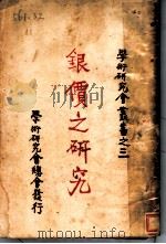 银价之研究  第3版   1928  PDF电子版封面    邵金铎著 