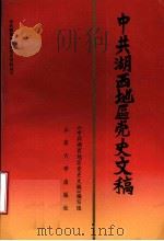中共湖西地区党史文稿   1990  PDF电子版封面  7560703445  《中共湖西地区党史文稿》编写组编 