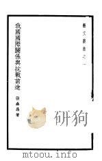 我国国际关系与抗战前途 1938 PDF电子版封面 张彝鼎著