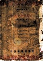 法国革命史讲话   1914  PDF电子版封面    沈炼之著 