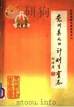兖州县人口计划生育志   1988  PDF电子版封面    周菊娣编 