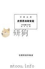 近世政治思想史 1930 PDF电子版封面 (美)麦利恒(C.E.Merriam)等著;张虹君译