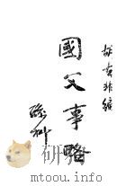 国父事略 1937 PDF电子版封面 胡去非编纂