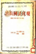 现代法国政治 1937 PDF电子版封面 何子恒编著