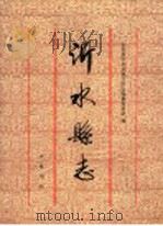 沂水县志   1997  PDF电子版封面  7533306384  山东省沂水县地方史志编纂委员会编 