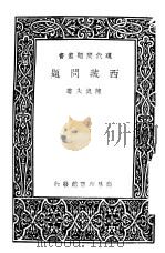 西藏问题 1937 PDF电子版封面 陈健夫著