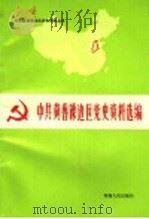 中共冀鲁豫边区党史资料选编 第2辑 中 文献部分 1988 PDF电子版封面 7215003671 中共冀鲁豫边区党史工作组办公室,中共河南省委党史工作委员会