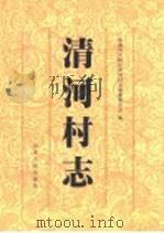 清河村志 1997 PDF电子版封面 7209020772 济南市天桥区清河村志编纂委员会编