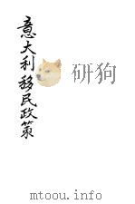 意大利移民政策 1937 PDF电子版封面 陈里特编译