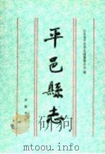 平邑县志 1997 PDF电子版封面 7533305744 山东省平邑县志编纂委员会编
