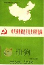 中共冀鲁豫边区党史资料选编  第2辑  文献部分  下   1988  PDF电子版封面  7215002756  中共冀鲁豫边区党史工作组办公室，中共河南省委党史工作委员会编 