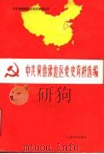 中共冀鲁豫边区党史资料选编 第4辑 下 怀念文章部分 1992 PDF电子版封面 7560707831 中共冀鲁豫边区党史工作组办公室