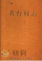 黄台村志   1995  PDF电子版封面  7209018557  济南市天桥区黄台村志编纂委员会编 