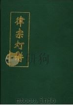 律宗灯谱 1993 PDF电子版封面 (清)源谅撰