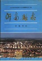 沂南县志 1997 PDF电子版封面 7533305779 山东省沂南县地方史志编纂委员会编